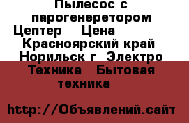 Пылесос с парогенеретором Цептер. › Цена ­ 23 000 - Красноярский край, Норильск г. Электро-Техника » Бытовая техника   